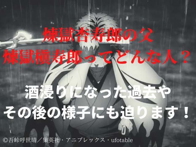 煉獄杏寿郎の父親・煉獄槇寿郎（れんごくしんじゅろう）とは
